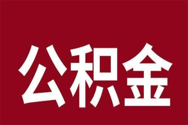 珠海公积金离职后可以全部取出来吗（珠海公积金离职后可以全部取出来吗多少钱）