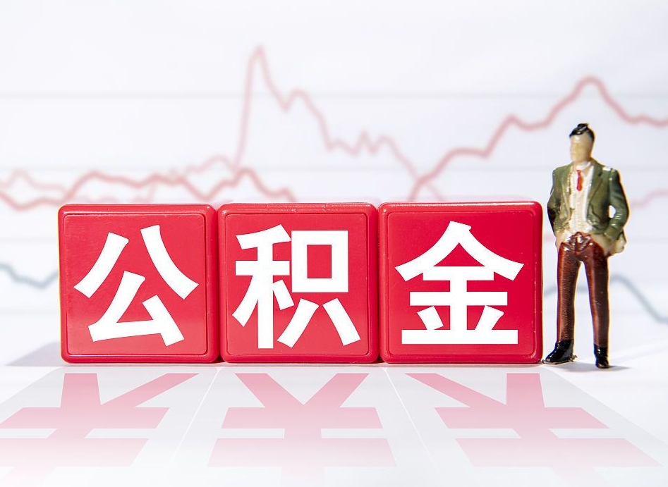 珠海两年的住房公积金能取多少钱（2年公积金能取多少）