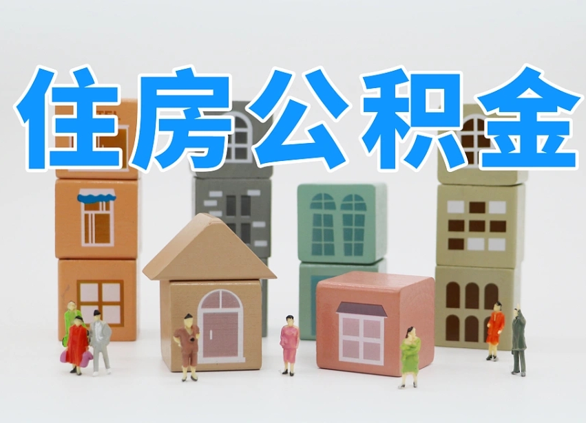 珠海公积金新政策9月1日起（公积金新政2020）